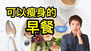 【減肥】越吃越瘦的減肥早餐｜瘦身早餐｜開食餐｜間歇性斷食結束