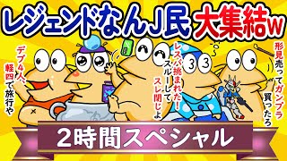 【総集編2時間スペシャル10】レジェンドなんJ民、大集結してしまうwww【作業用】【ゆっくり】