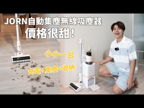 JONR超淨化無線吸塵器～開箱！有大家最愛的自動集塵，還可以換電池，價格也很香喔！