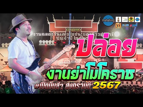 🚩งานย่าโมโคราช!! คอนเสิร์ต สามช่ามหาหิงค์ mahahing #เปิดสงกรานต์67 ปล่อย+จดหมายถึงพ่อ+ราชาเงินผ่อน