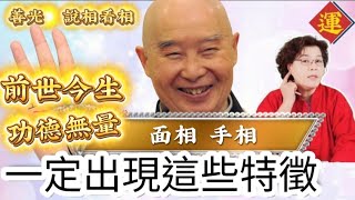 陰騭紋、前世今生功德做很多的人，面相跟手相一定會出現這些特徵～