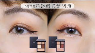 開架高CP值眼影又來了！heme特調眼彩盤全試色+小閒聊 | Yuna悠那