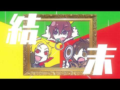 【off vocal】婚約戦争 feat. 瀬戸口優×望月蒼太×芹沢春輝（CV：神谷浩史・梶裕貴・鈴村健一）／HoneyWorks【公式】