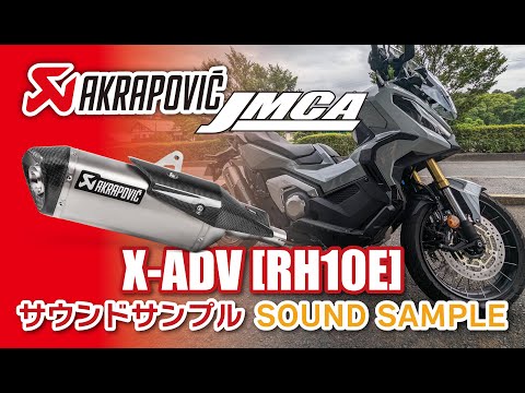 【JMCA認証】AKRAPOVICスリップオンライン サウンド Honda X-ADV 8BL適合モデル