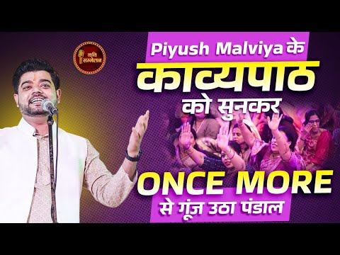 कविता सुन तालियों से गूँज उठा जिनतीर्थ मंडपम्  l Piyush Malviya l Delhi Kavi Sammelan