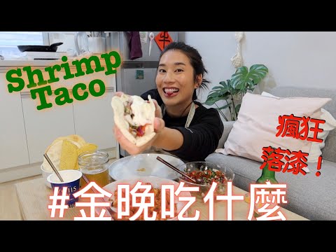 金晚吃什麼：蝦仁塔可 Shrimp Taco