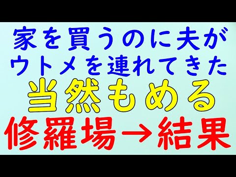 【スカッとする話】修羅場　ジャイアン夫？？　家を買うのに夫がウトメを連れてきた。当然もめる→結果