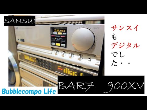 90年代のデジタルサウンドが心地よい　DACレスCDとデジタルアンプというお約束　バブコンは、サンスイもデジタルアンプでした。BAR7　900XV