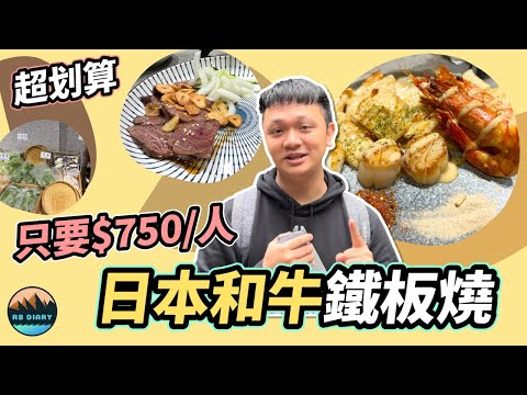 【RB趣哪兒 #31】超難訂！日本A5和牛鐵板燒人均不到$750元～還有自助白飯湯品吃到飽 | 寅和鐵板燒 | 餐廳開箱 | 美食 | 旅遊