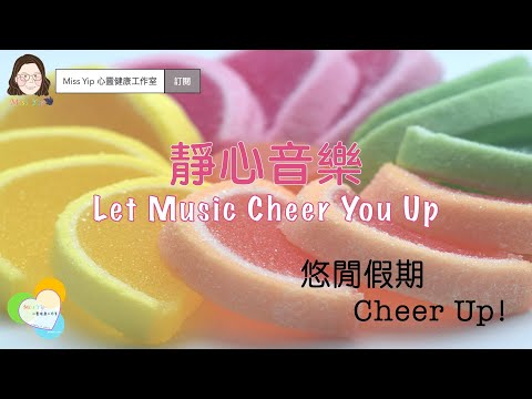 【靜心音樂】悠閒假期 Cheer Up!