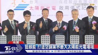 挺綠能 打造空調業界最大太陽能光電場域｜TVBS新聞 @TVBSNEWS02