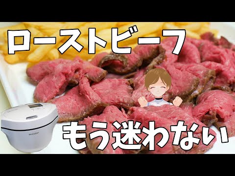 これからローストビーフはコレ一択です【焼かずに漬け込む】【ホットクック】