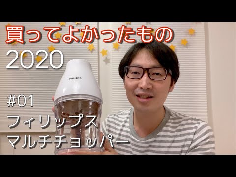 【2020年】買ってよかったもの #01フィリップスマルチチョッパー