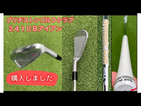 ２４１ＣＢアイアン！遂に来ました！ダイナミックゴールド１２０で少し楽なゴルフが出来るか⛳️🏌️‍♂️