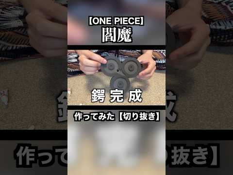 【ワンピース】ゾロの閻魔の鍔を作ってみた【切り抜き】【ONE PIECE】#shorts