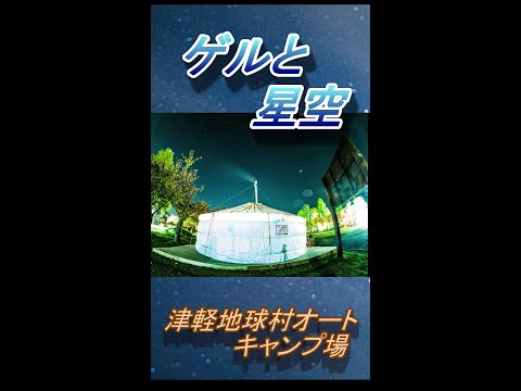 ゲルキャンプと星空！津軽地球村オートキャンプ場 #Shorts