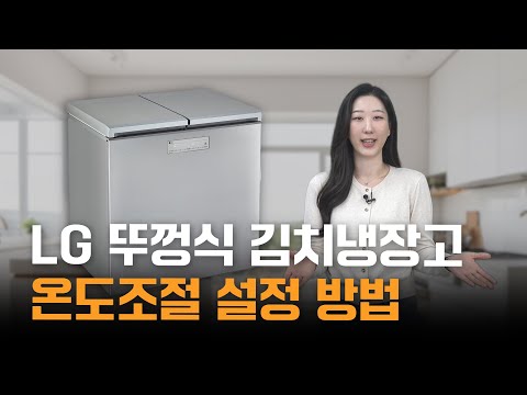 LG 뚜껑식 김치냉장고 온도조절 설정 방법