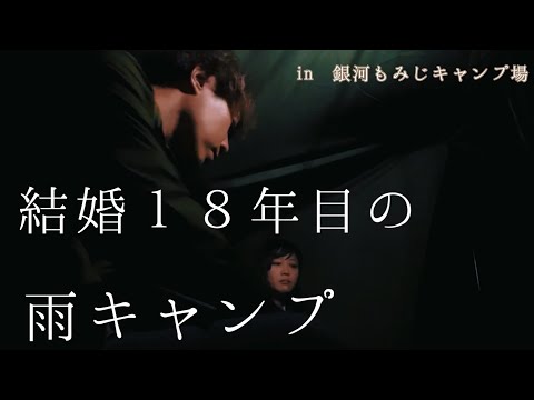 【夫婦キャンプ】ワークマン防水ブーツで行く雨キャンプ〜夫はテントで妻は車中泊〜