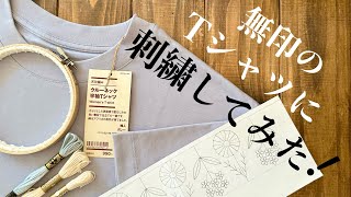 無印のTシャツに刺繍してみた！/Tシャツに刺繍する方法/無印良品