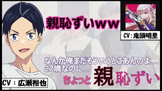 広瀬裕也「俺まだそういうとこあんだよね」鬼頭明里「親はずいｗｗｗ」