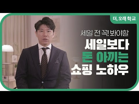 세일보다 돈 아끼는 쇼핑 노하우 l 더오래 학교 양현석 5부