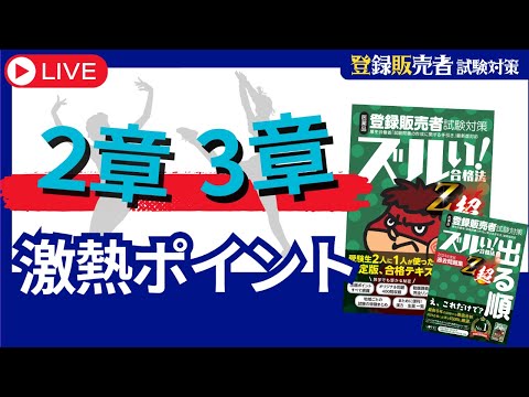 【登販試験】２・３章の激熱ポイント