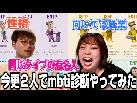 【診断】今更だけど２人でmbti診断やってみた❗️