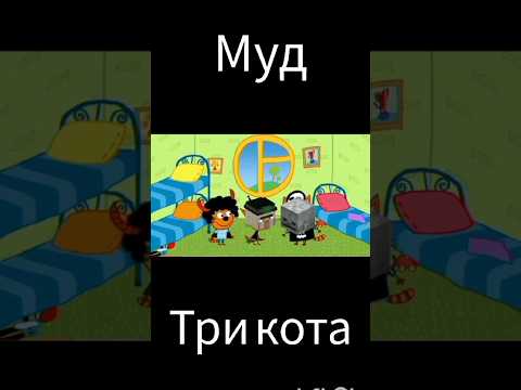 муд три кота "день страшилок".простите что долго не выкладывал муды