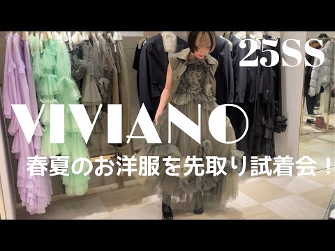 【VIVIANO】今シーズンもやってきました♡春服オーダーイベントです‼︎