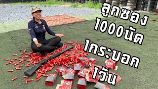 [ChannelMo] ยิงปืนลูกซองSaricam 1000นัดใน1วัน !!!