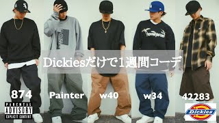 【Dickies】厳選パンツで1週間コーデ！ストリート/メンズ