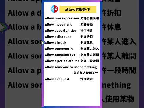 【零基礎英文短語】allow短語下 #英文  #英文短語 #常見短語 #基礎英文短語 #跟讀英文單詞 #英文聽力