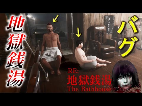 俺の地獄銭湯、壊れてんだけどｗ【地獄銭湯　リメイク】The Bathhouse | 地獄銭湯 Restored Edition