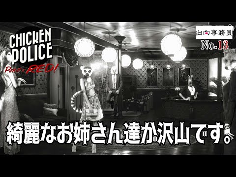 13「鳥肌ではなく、ニワトリ肌が泡立つ高級なお店です」Chicken Police - Paint it RED!