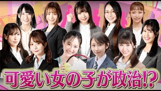 政治家女子48党メンバーを紹介します！【新党首コメント有】