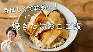 【香ばしくて絶品！】焼きたけのこご飯のレシピ・作り方