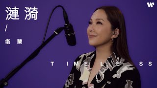 【Timeless】衛蘭 Janice Vidal - 漣漪  (原唱：陳百強)