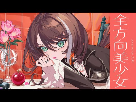 【歌ってみた】全方向美少女 - 乃紫 covered by 明透