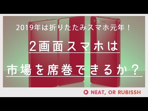 【折りたたみスマホ？】2画面スマホは市場を席巻できるか？【フォルダブルフォン？】