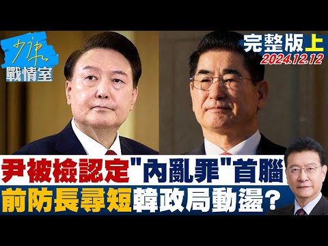 [SUB]尹錫悅被檢認定"內亂罪"首腦、前防長金龍顯尋短 韓政局動盪？ 20241212【少康精選】