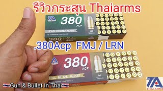 รีวิวกระสุน. Thaiarms  ขนาด .380Acp   FMJ / LRN  🇹🇭👍  Not for sale