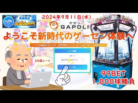 🌟【25倍レート 1,000球勝負】GAPOLI (ガポリ) 2024年9月11日(水) HYOZAAAN!! 第74回