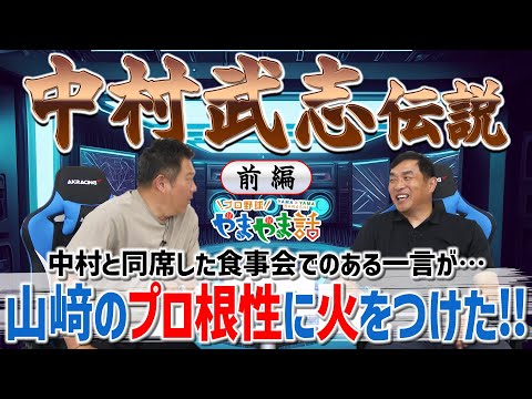 山本昌＆山﨑武司 プロ野球 やまやま話「中村武志伝説【前編】」