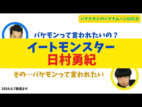 設楽にイートモンスターだと思われたい日村【バナナムーンGOLD】