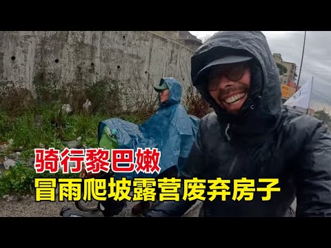 骑行黎巴嫩告别热情叙利亚人，爬山迎来大雨，雨中露营废弃屋子