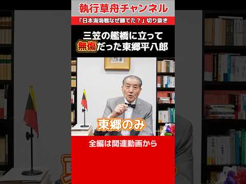 【三笠の艦橋に立って無傷だった東郷平八郎】「日本海海戦なぜ勝てた」切り抜き　#shorts