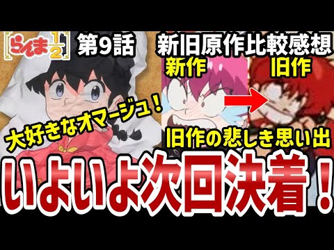 【らんま1/2】9話比較感想　アバンのオマージュが素晴らしすぎた！このエピソード旧作で実は悔しかった【比較感想】