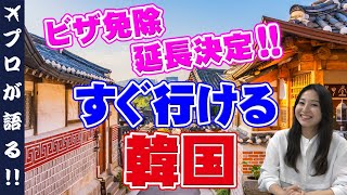 【韓国旅行】ビザ免除延長決定！今韓国行くには？ビザ免除期間についてと韓国入国条件・日本帰国時についてご案内！