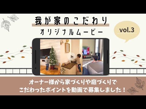 【我が家のこだわり オリジナル ムービーvol.3】秋のおうち時間｜オーナー様キャンペーンmovie｜【岡山の住宅会社が建てた家】