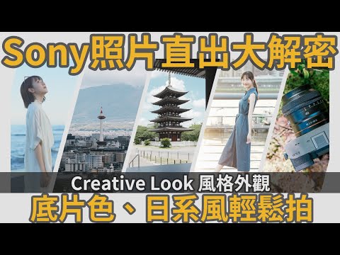 Sony機身直出大解密，讓Creative Look風格外觀帶你簡單拍出底片色、日系風，直出就有好色彩！#sony #creativelook #a7cii #a7c2